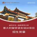 2025年曲阜师范大学继续教育学院意大利留学项目招生通告