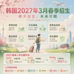 韩国 2027 年 3 月春季入学招生简章